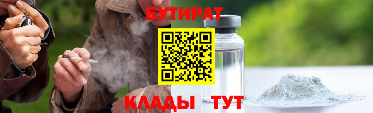 Усть-Илимск  Бутират бутандиол  БУТИРАТ  Вход с VPN 